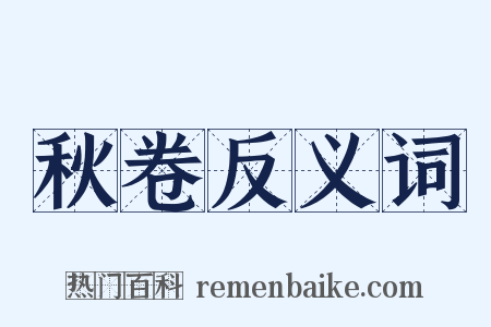 秋卷反义词是什么意思的图片